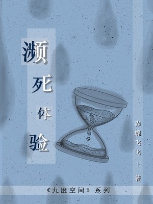 cover image of 濒死体验